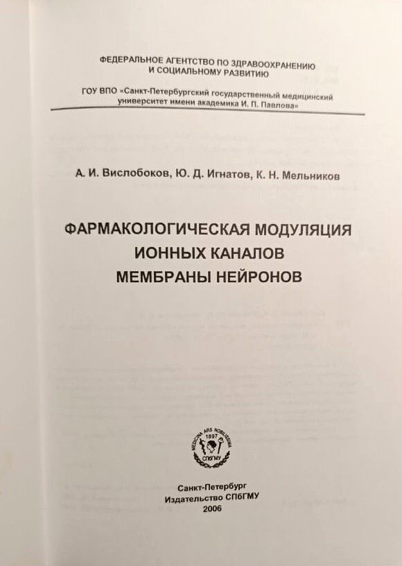 Фармакологическая модуляция ионных каналов мембраны нейронов (с автографами авторов) — изображение 3