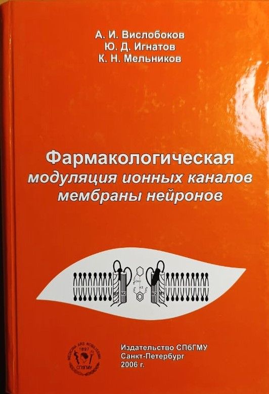 Фармакологическая модуляция ионных каналов мембраны нейронов (с автографами авторов)