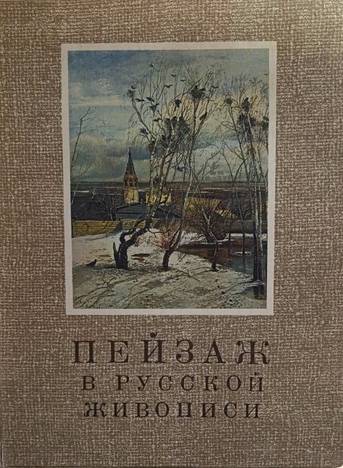 Пейзаж в русской живописи