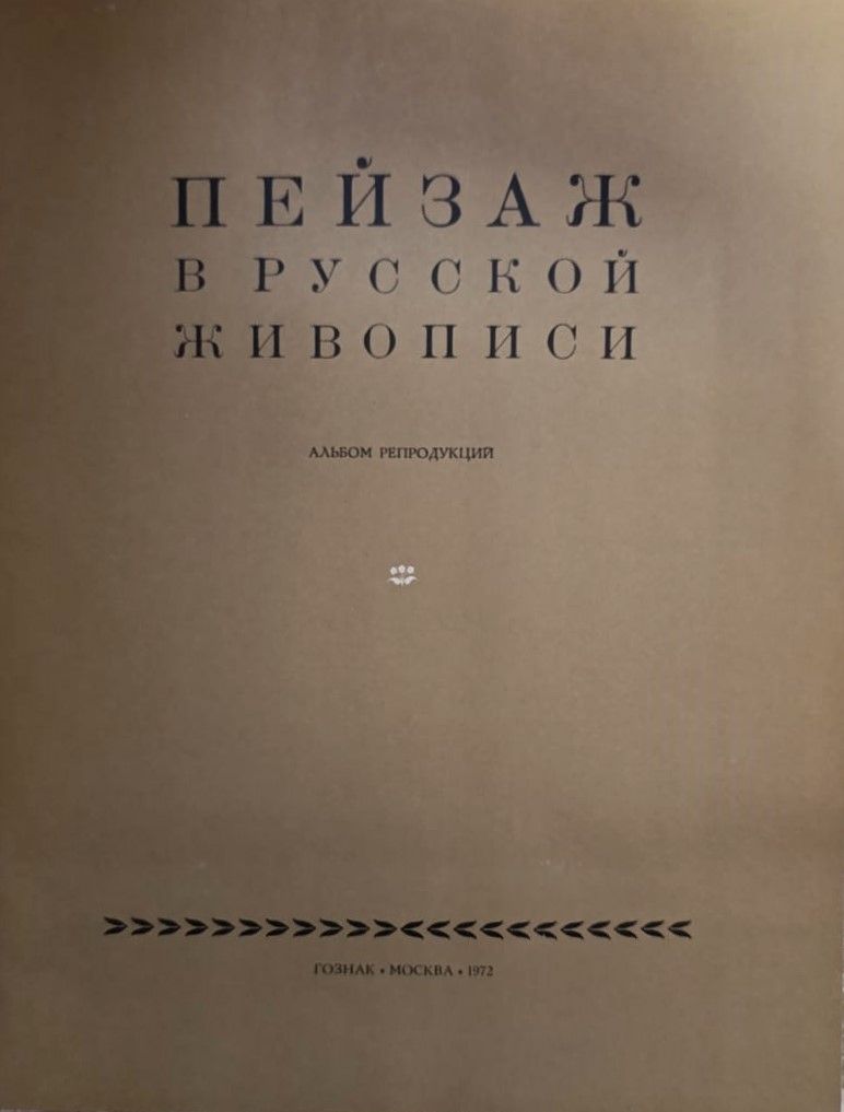 Пейзаж в русской живописи — изображение 2