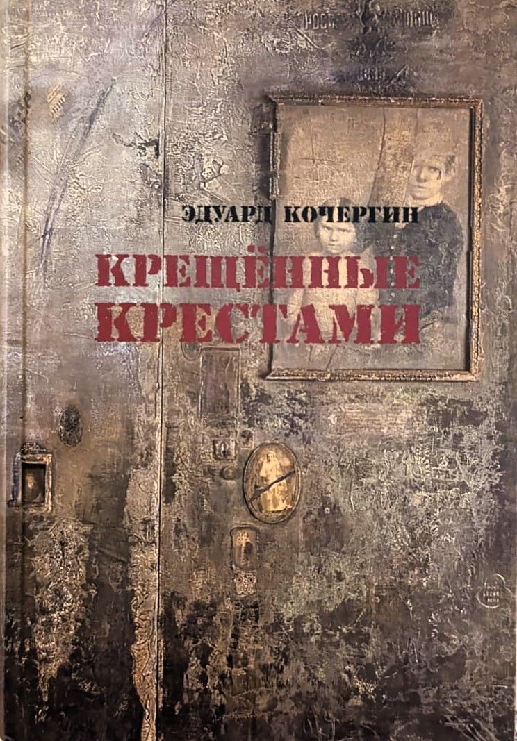 Крещённые крестами. Записки на коленках