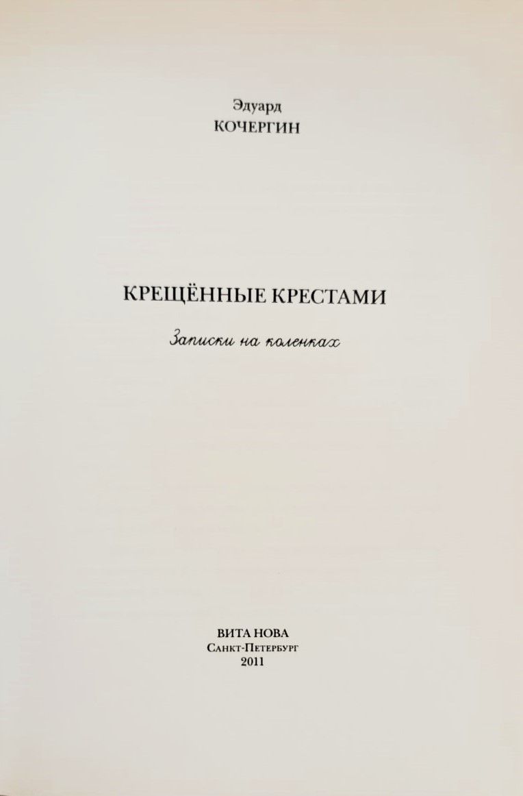 Крещённые крестами. Записки на коленках — изображение 2