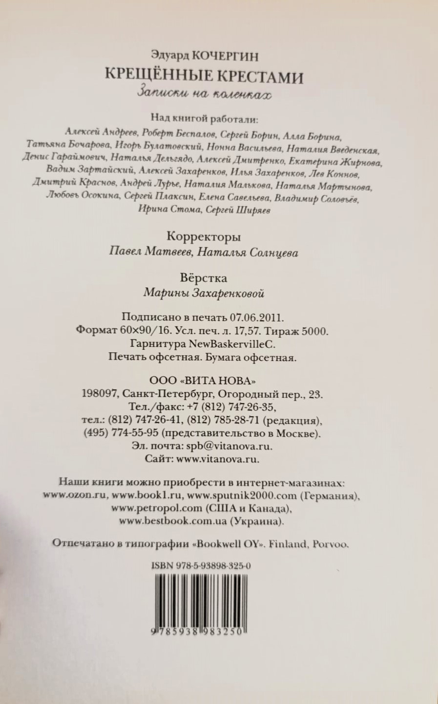 Крещённые крестами. Записки на коленках — изображение 3
