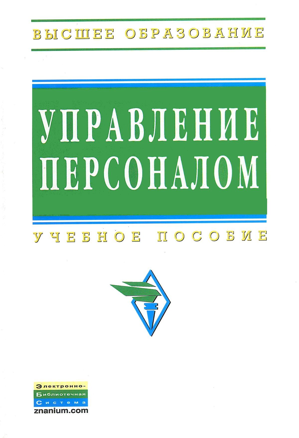 Управление персоналом. Учебное пособие. Для вузов