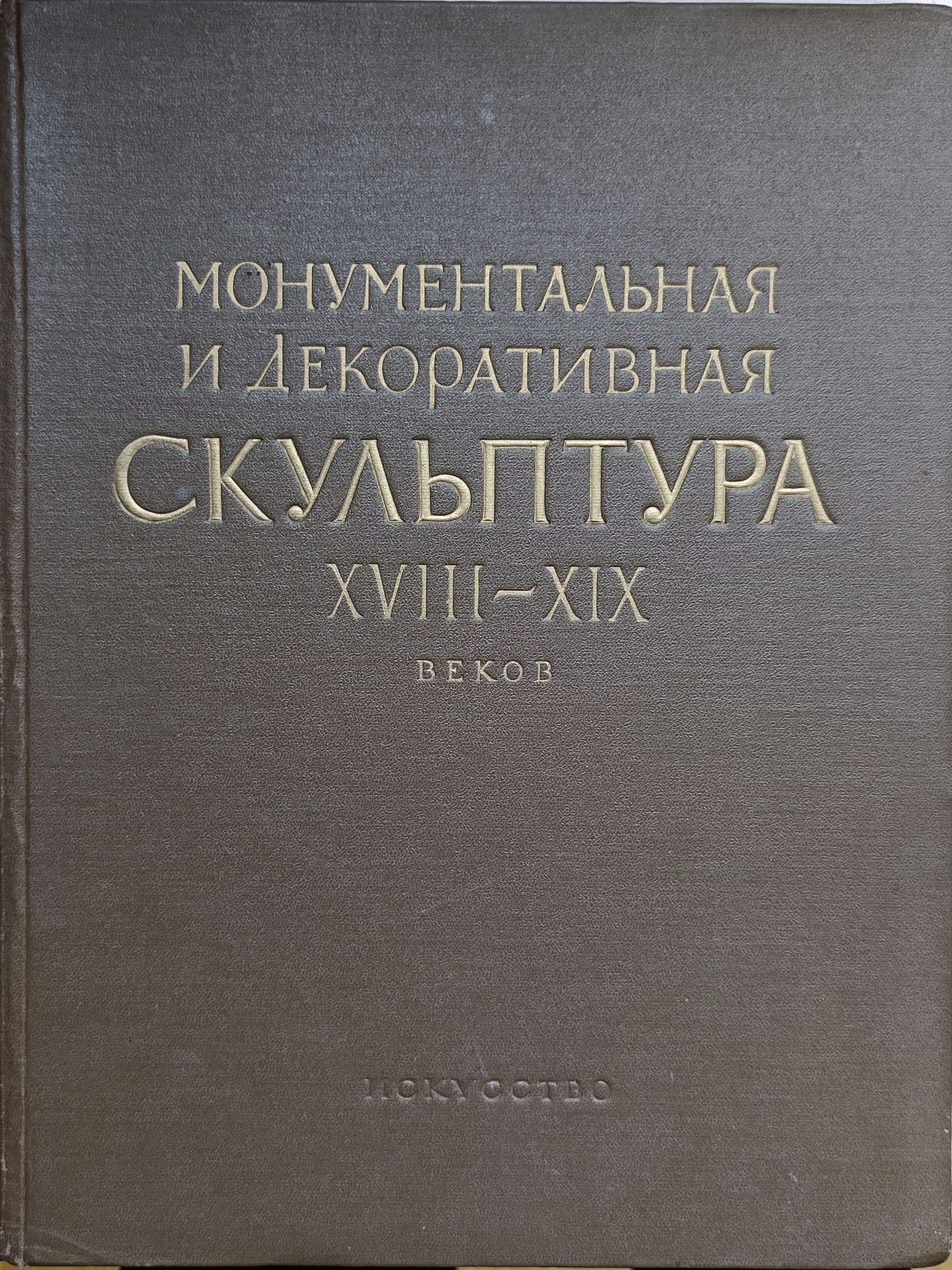 Ленинград. Монументальная и декоративная скульптура XVIII-XIX веков