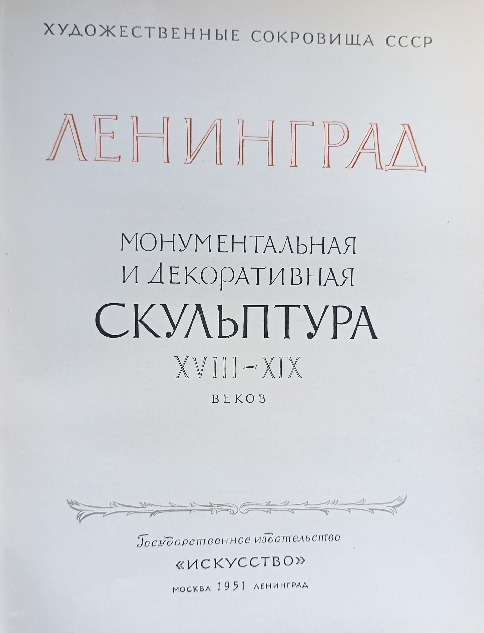 Ленинград. Монументальная и декоративная скульптура XVIII-XIX веков — изображение 2