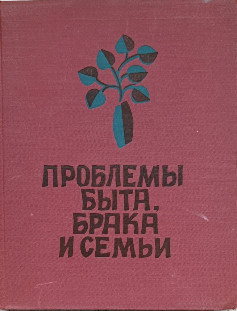 Проблемы быта, брака и семьи (Автограф и посвящение составителя)