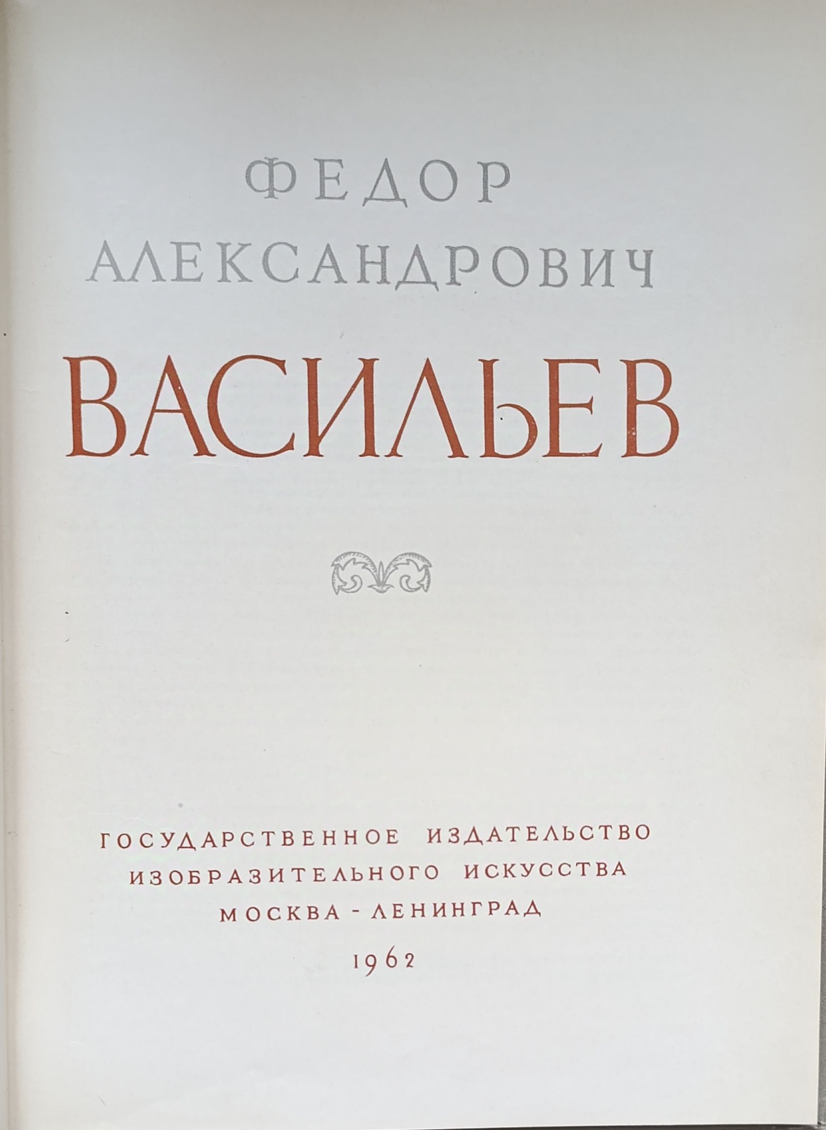 Федор Александрович Васильев — изображение 2