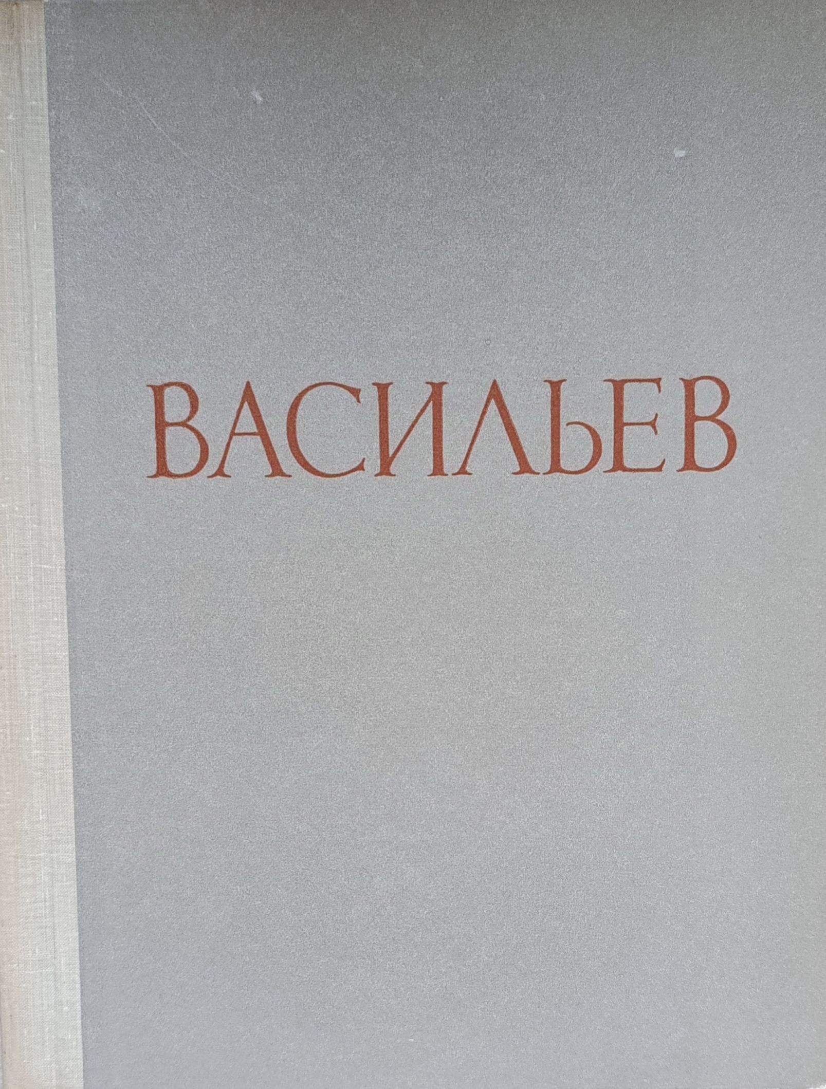 Федор Александрович Васильев