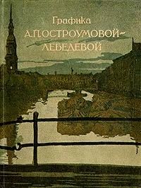 Графика А. П. Остроумовой-Лебедевой