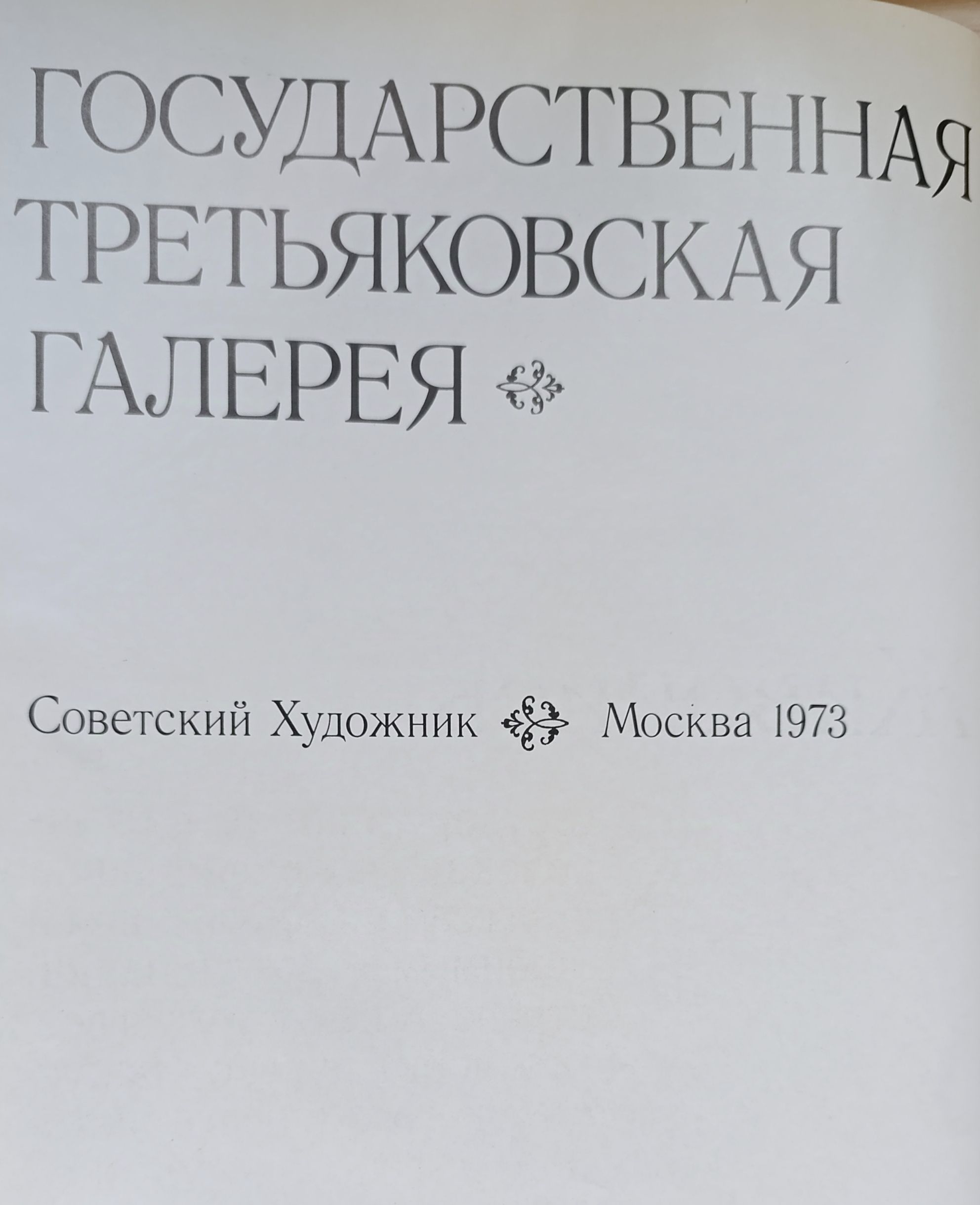 Г.Т.Г. Живопись. Государственная Третьяковская Галерея — изображение 3