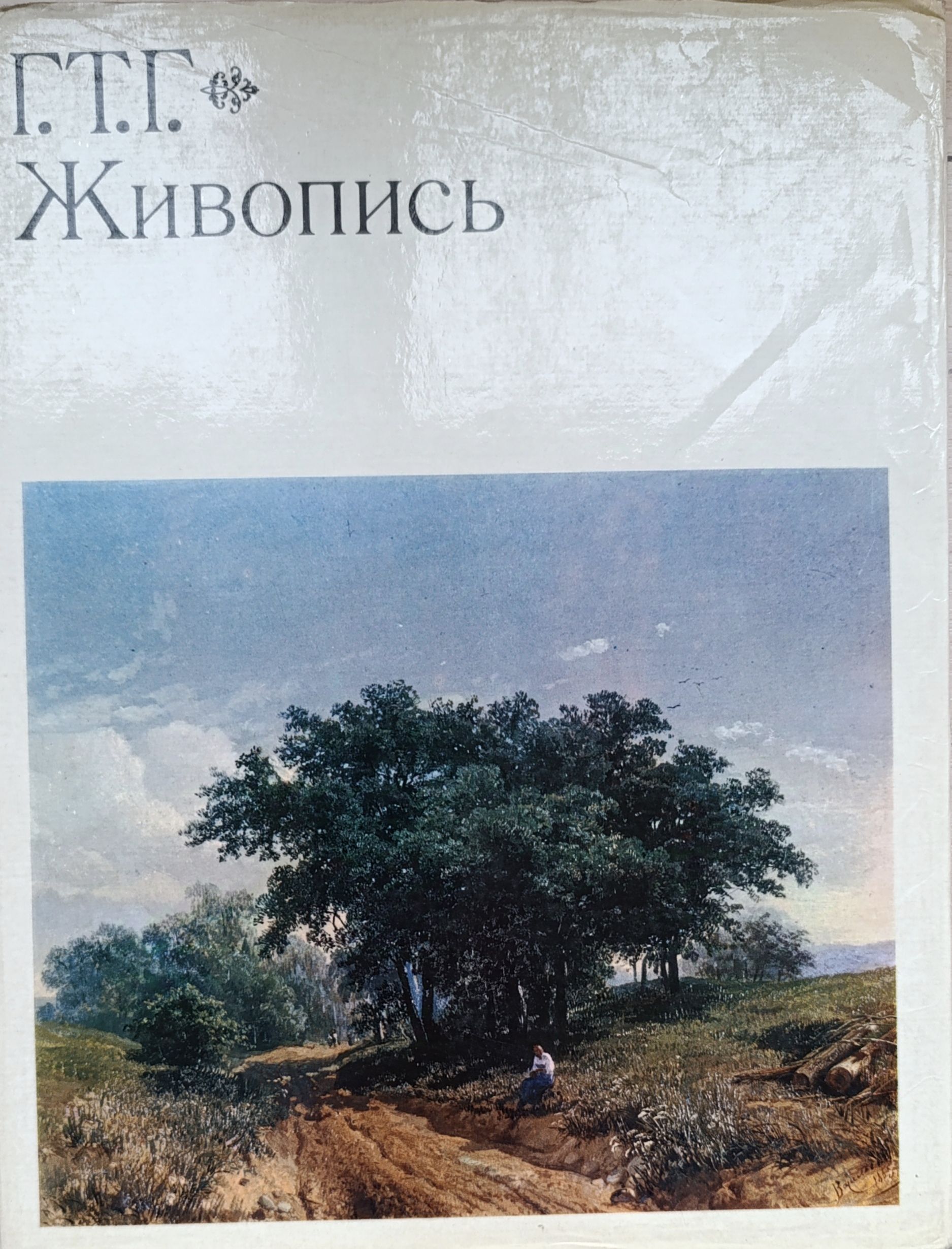 Г.Т.Г. Живопись. Государственная Третьяковская Галерея