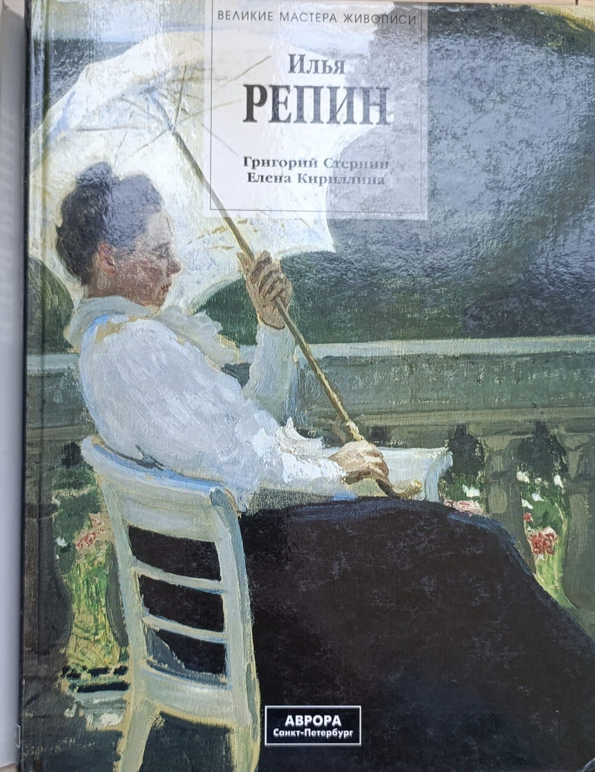 Илья Репин. Альбом — изображение 2