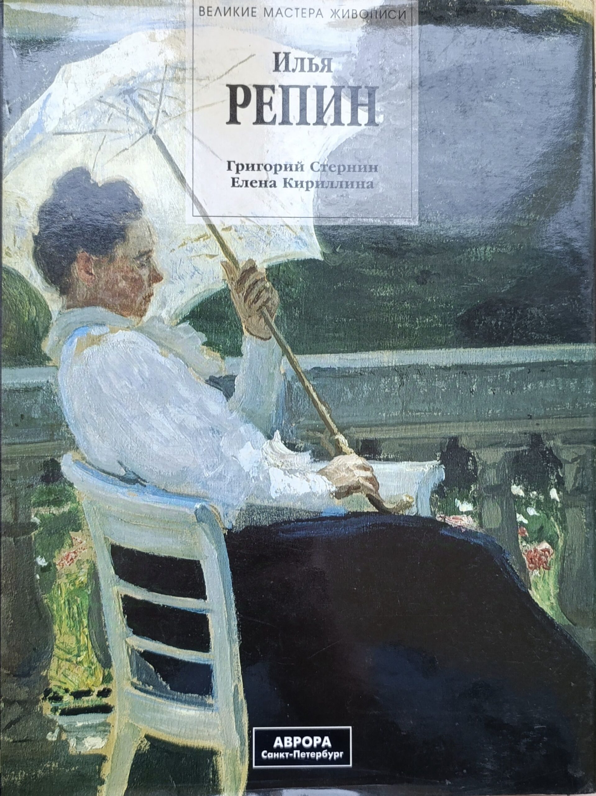 Илья Репин. Альбом