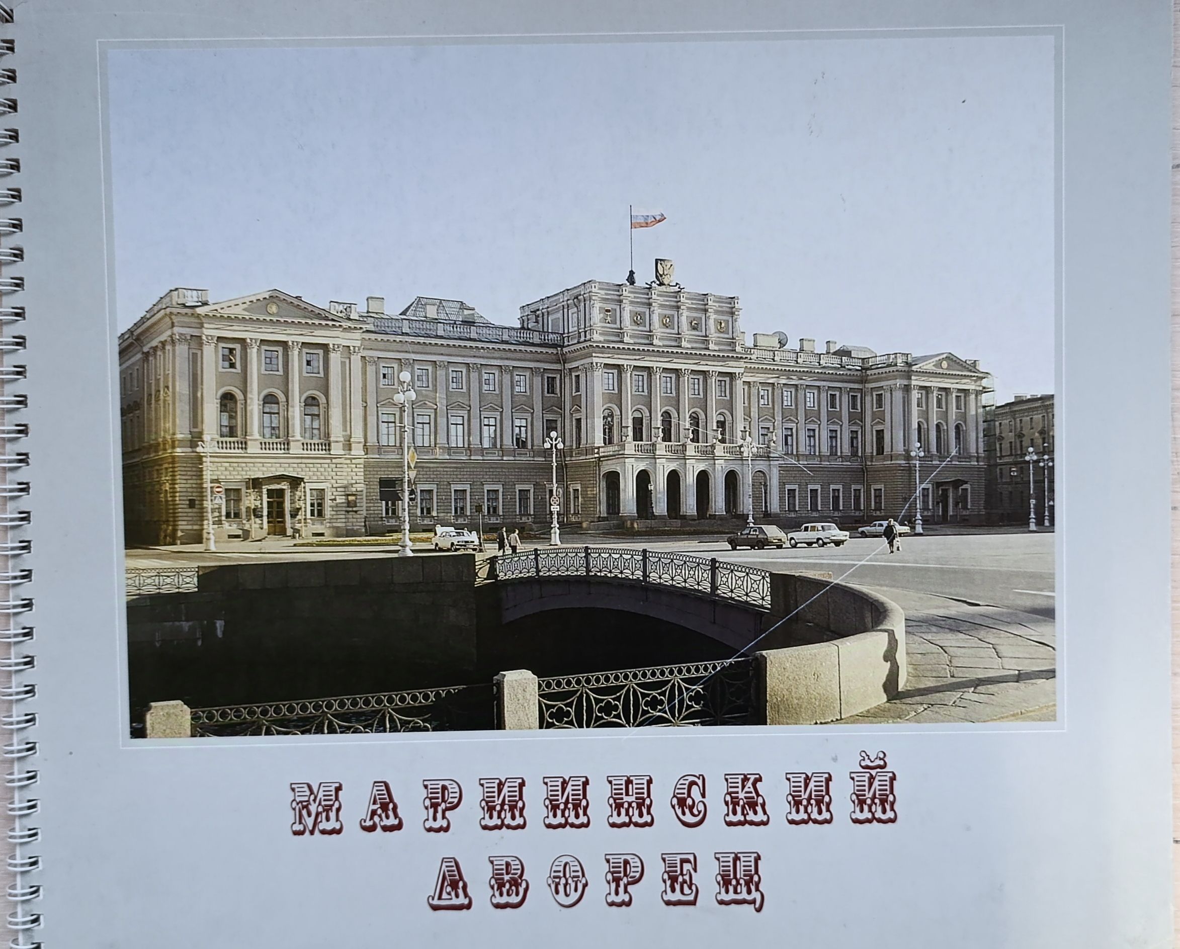 Мариинский дворец. Фотоальбом. Санкт-Петербург Законодательное собрание Санкт-Петербурга