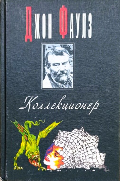 Коллекционер