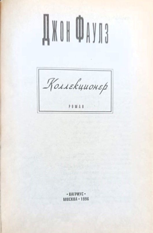 Коллекционер — изображение 2