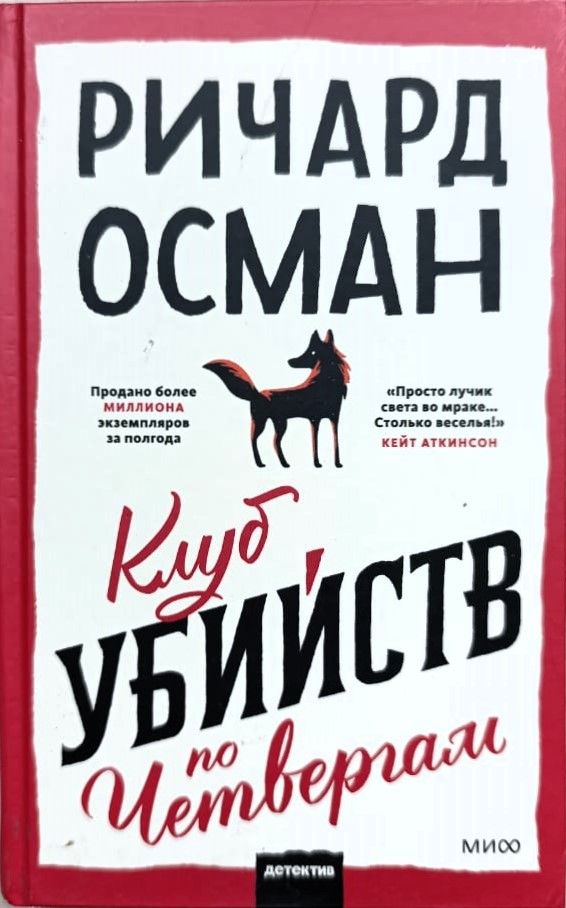 Клуб убийств по четвергам