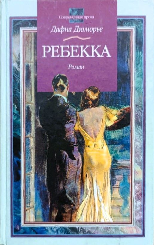 Ребекка