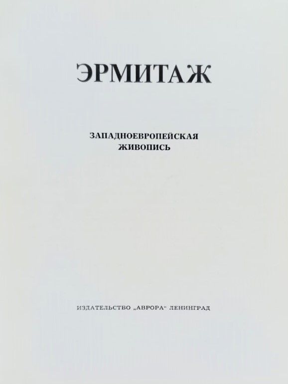 Эрмитаж: западноевропейская живопись — изображение 2