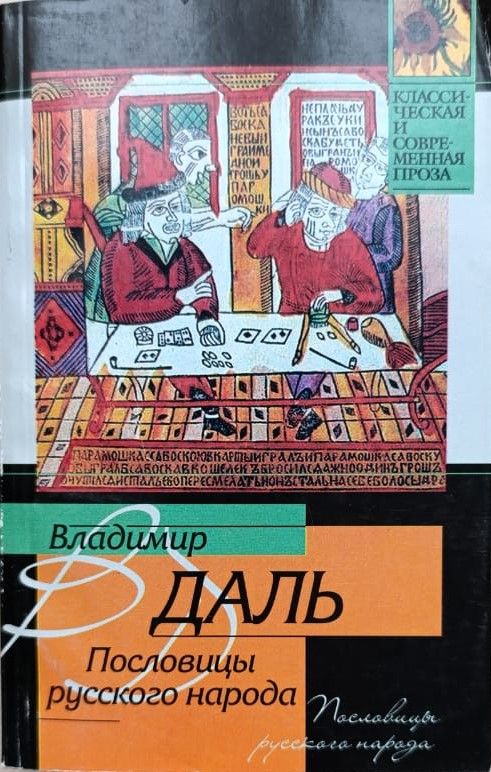 Пословицы русского народа