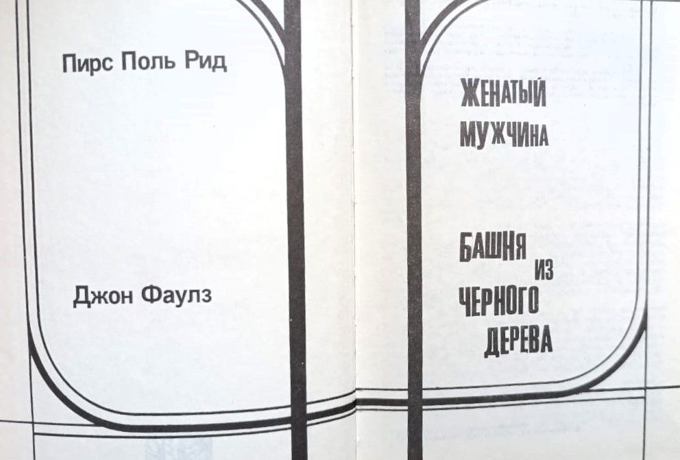Женатый мужчина. Башня из черного дерева — изображение 2