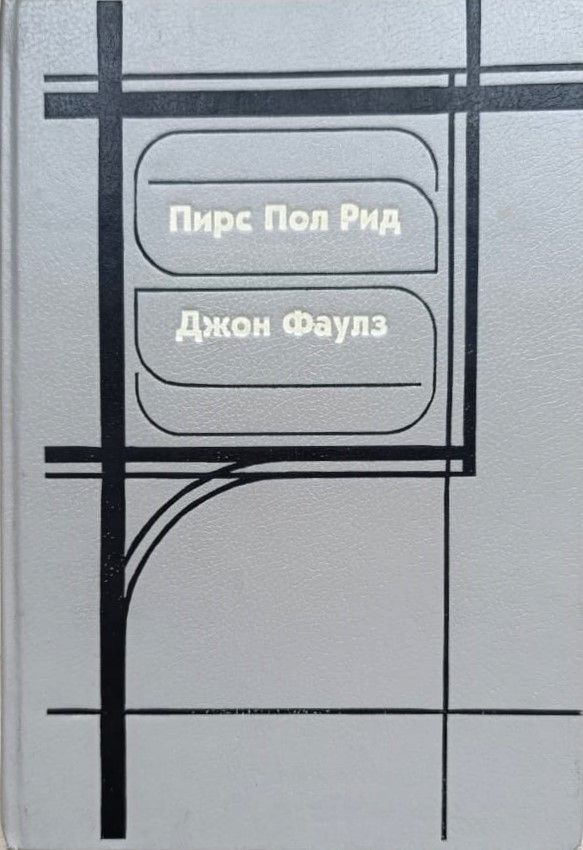 Женатый мужчина. Башня из черного дерева