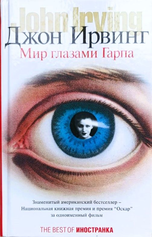 Мир глазами Гарпа