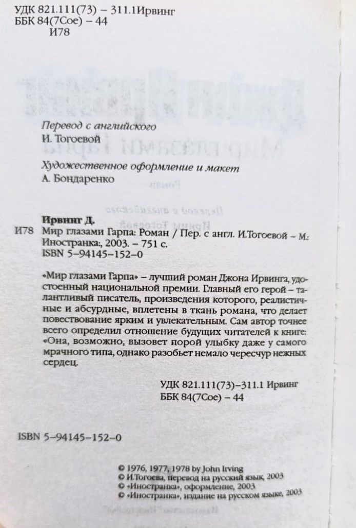 Мир глазами Гарпа — изображение 2
