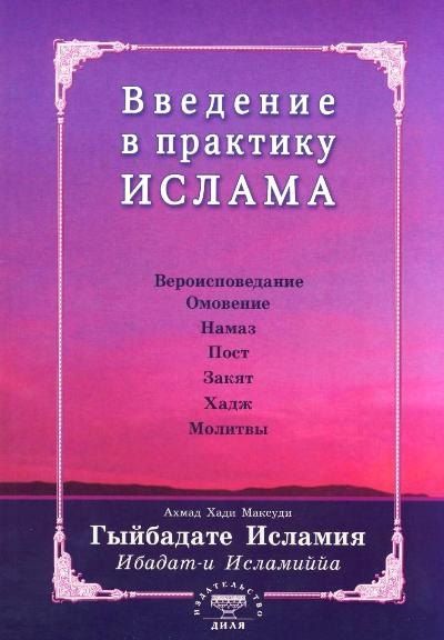Введение в практику Ислама. Гыйбадате Исламия (перевод со старотатарского яз.)