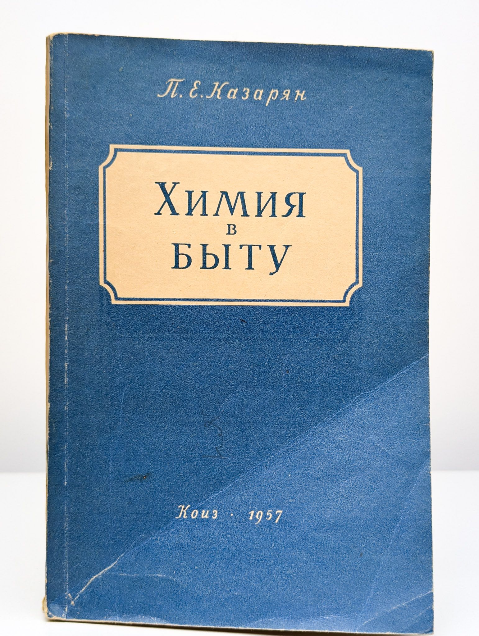 Химия в быту