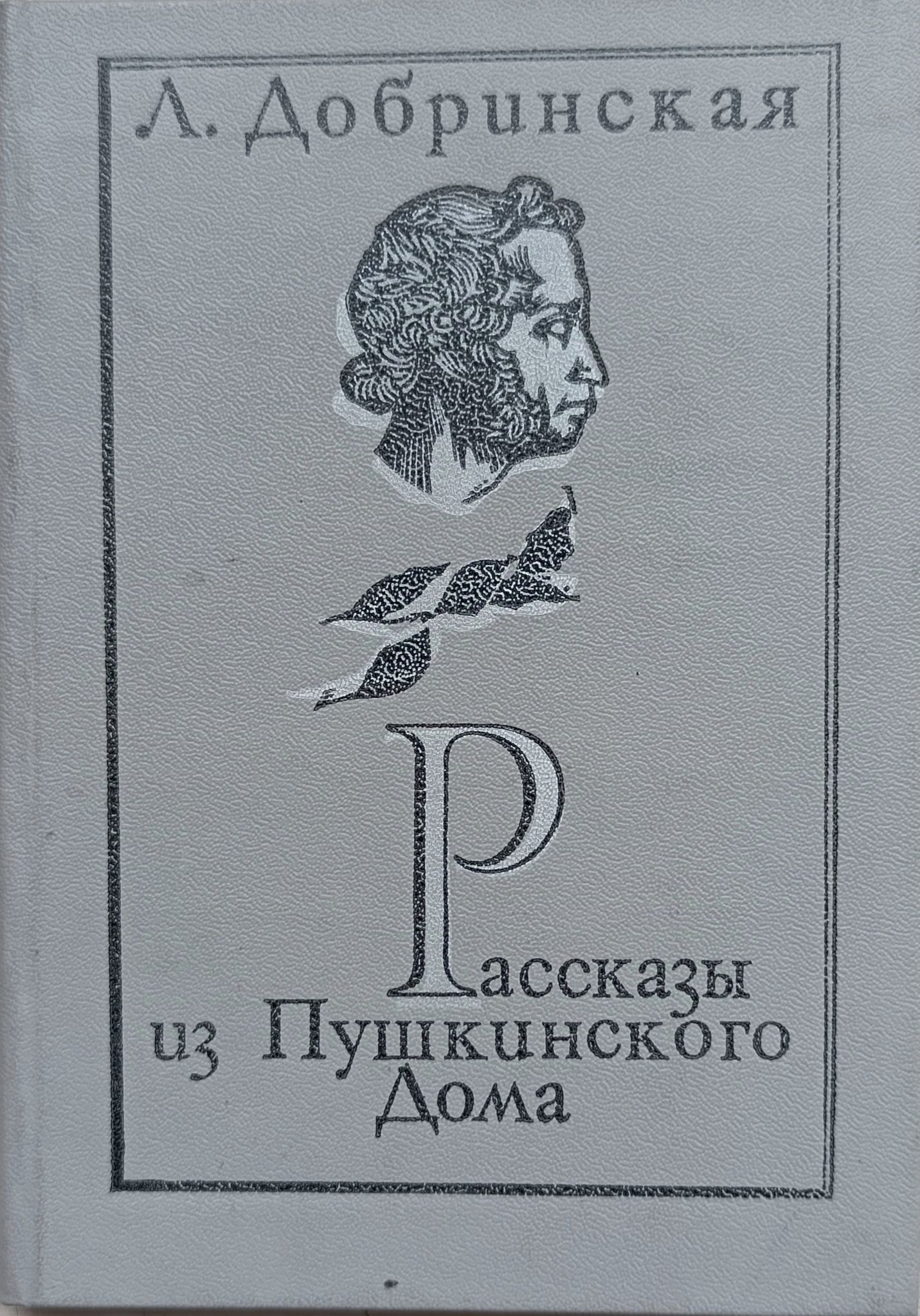 Рассказы из Пушкинского дома. Эссе