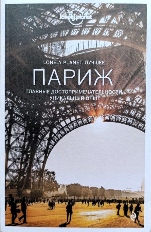 Париж. Главные достопримечательности. Уникальный опыт