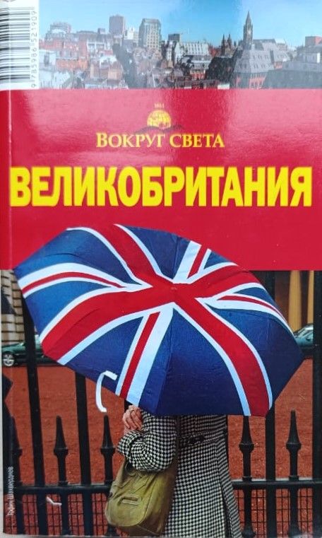 Великобритания: путеводитель