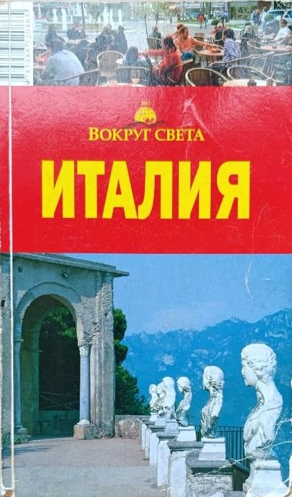 Италия: путеводитель