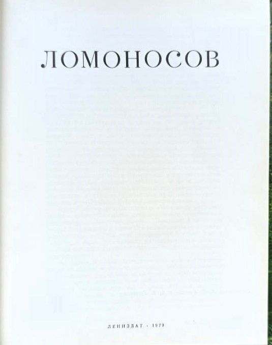 Ломоносов (альбом на русском и английском (Lomonosov)) — изображение 2