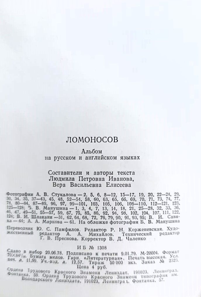 Ломоносов (альбом на русском и английском (Lomonosov)) — изображение 3
