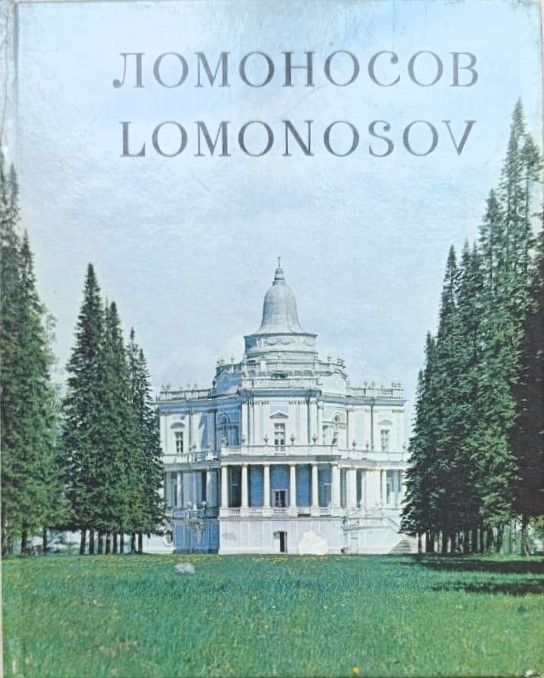 Ломоносов (альбом на русском и английском (Lomonosov))