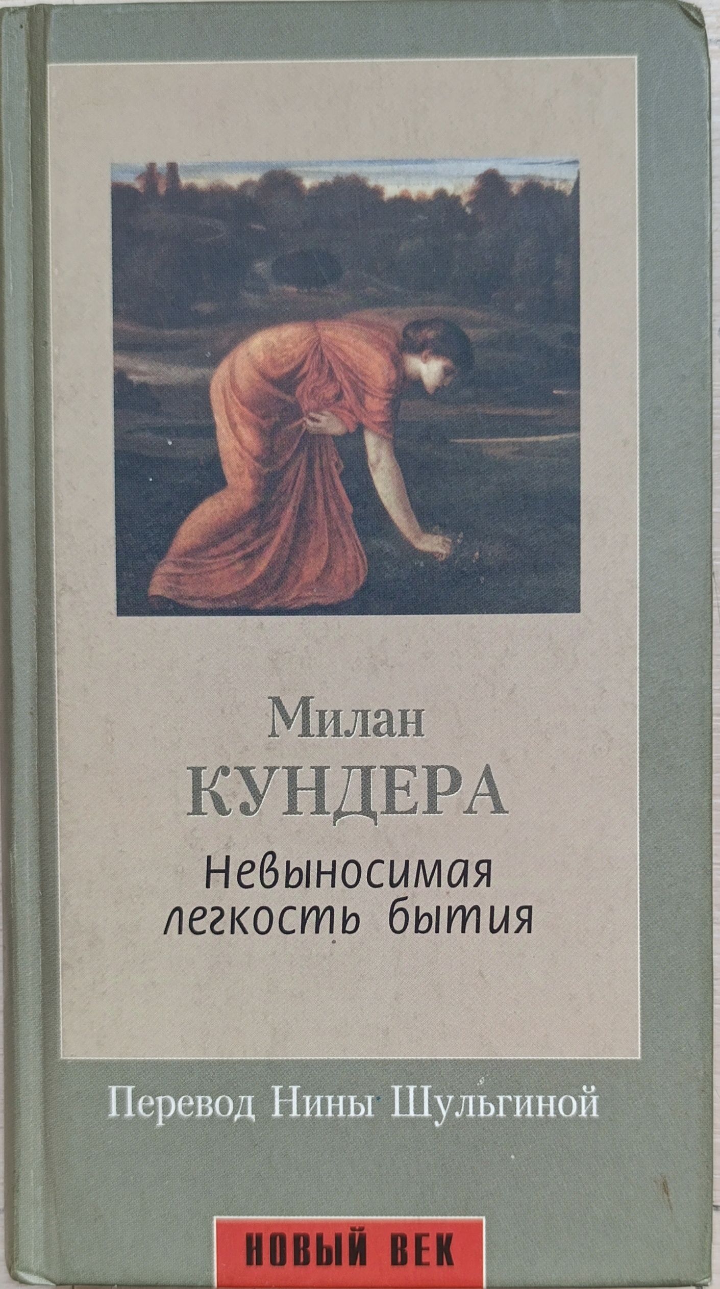 Невыносимая легкость бытия
