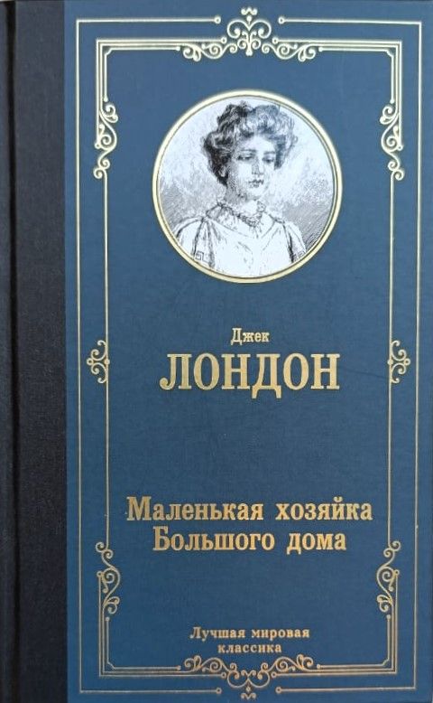 Маленькая хозяйка Большого дома