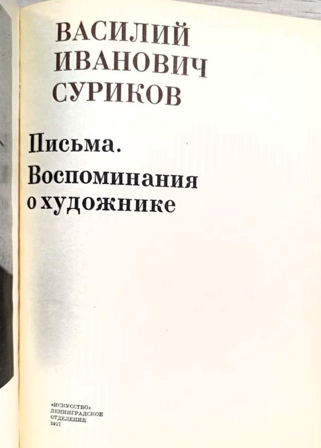 Суриков В. И. Письма. Воспоминания о художнике — изображение 2