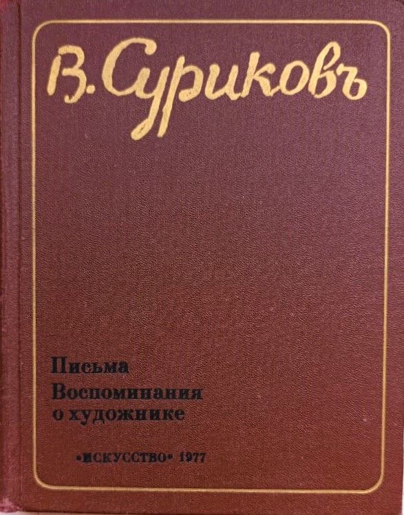 Суриков В. И. Письма. Воспоминания о художнике