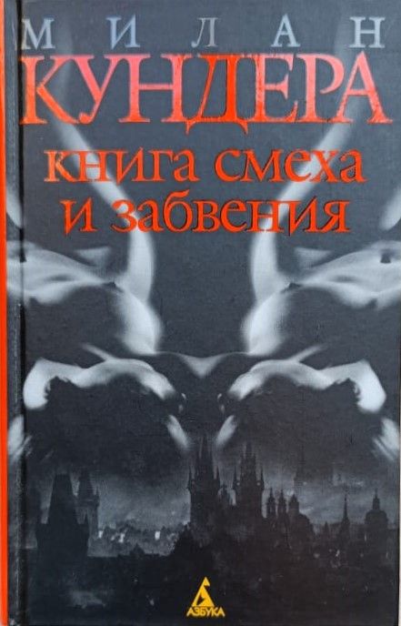 Книга смеха и забвения