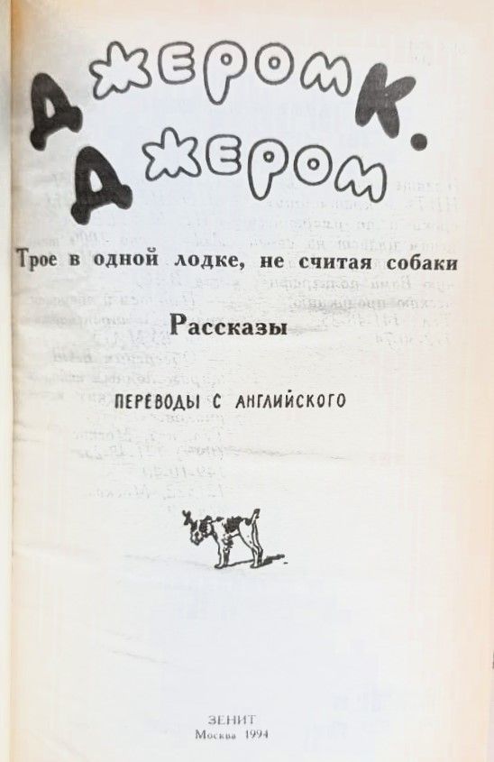 Трое в одной лодке, не считая собаки (сборник рассказов) — изображение 2