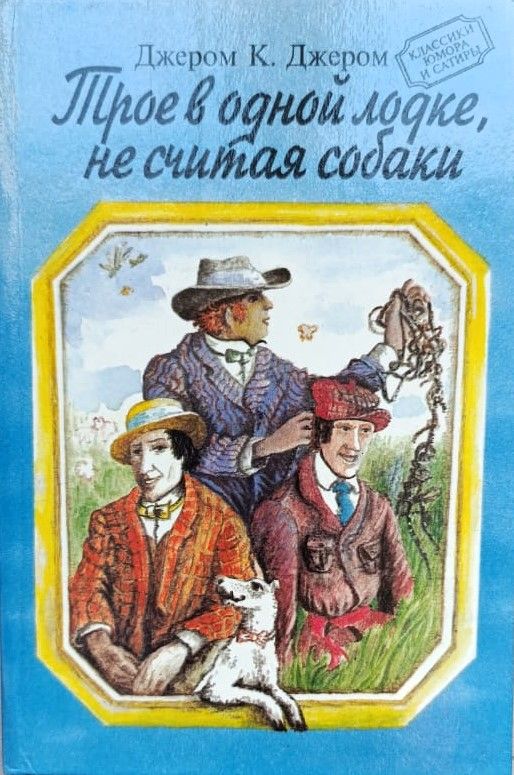 Трое в одной лодке, не считая собаки (сборник рассказов)