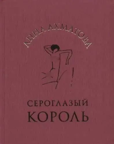 Сероглазый король. Ахматова А.