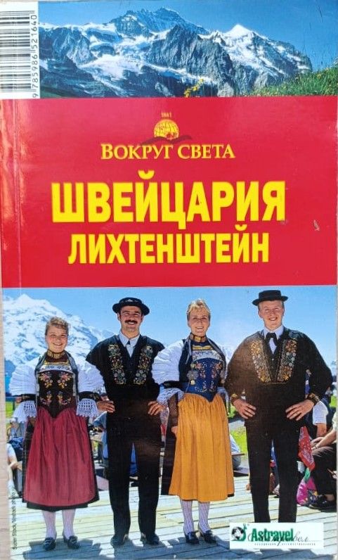 Швейцария. Лихтенштейн: путеводитель