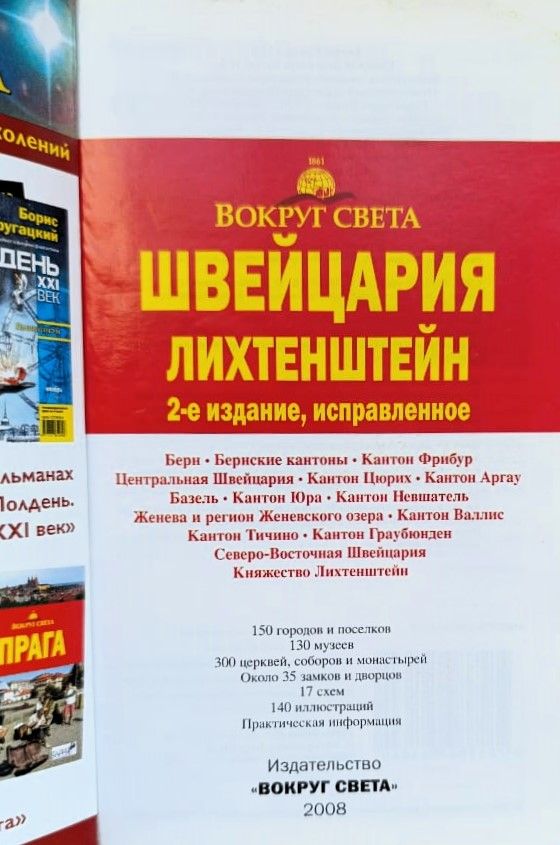 Швейцария. Лихтенштейн: путеводитель — изображение 2