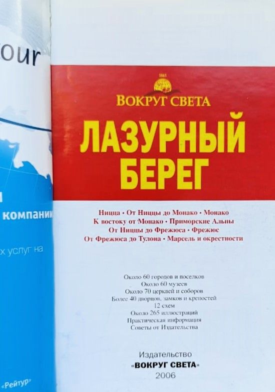 Лазурный берег: путеводитель — изображение 2