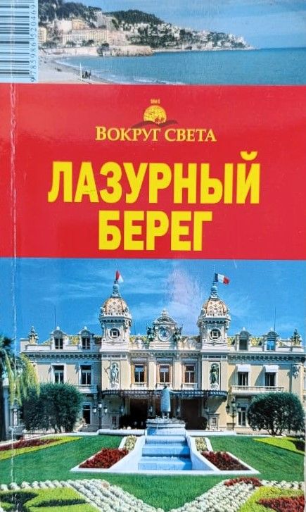 Лазурный берег: путеводитель